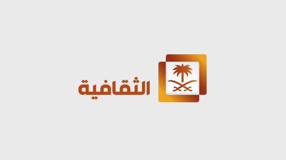 مشاهدة قناة (الثقافية السعودية) بث مباشر