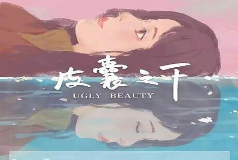 مشاهدة فيلم Ugly Beauty (2020) مترجم HD اون لاين