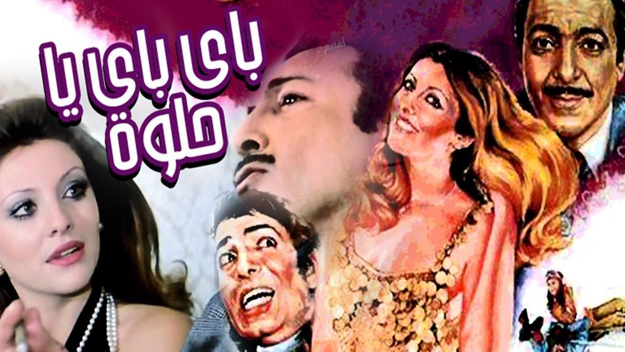 مشاهدة فيلم باي باي ياحلوة 1975 كامل HD اون لاين