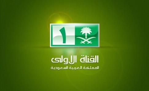 مشاهدة قناة (الأولى السعودية) بث مباشر