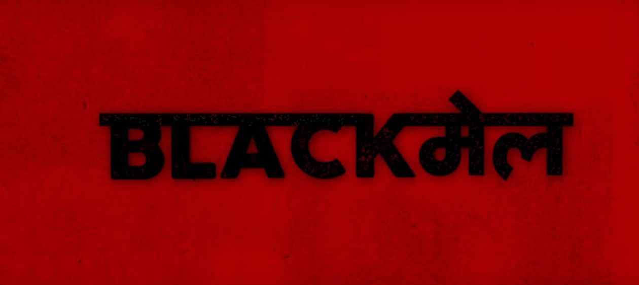 مشاهدة فيلم Blackmail (2018) مترجم HD اون لاين