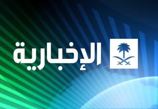مشاهدة قناة (الإخبارية السعودية) بث مباشر