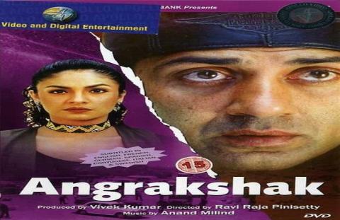 مشاهدة فيلم Angrakshak (1995) مترجم HD اون لاين