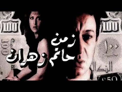 مشاهدة فيلم زمن حاتم زهران 1987 كامل HD اون لاين