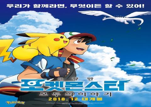 مشاهدة فيلم Pokemon Movie 21: Minna no Monogatari (2018) مترجم HD اون لاين