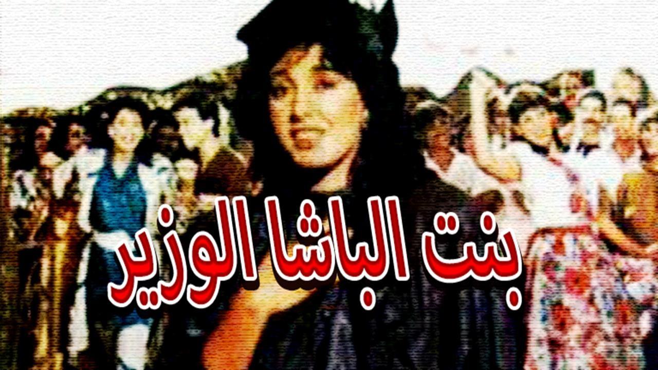 مشاهدة فيلم بنت الباشا الوزير 1988 كامل HD اون لاين