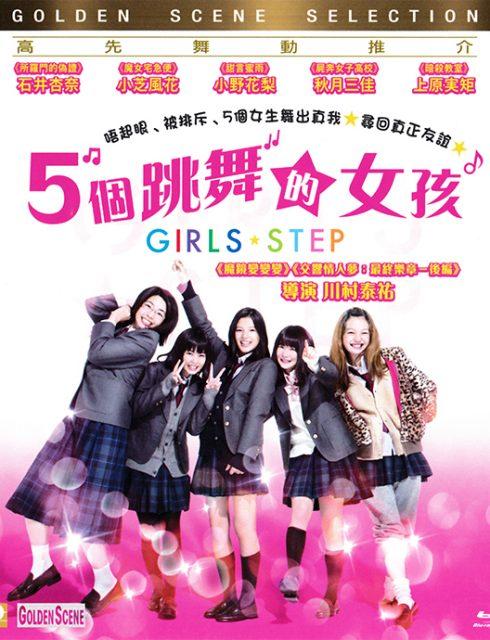 مشاهدة فيلم Girls Step 2015 مترجم HD اون لاين
