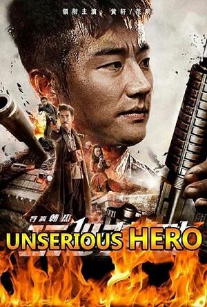 مشاهدة فيلم Unserious Hero (2018) مترجم HD اون لاين