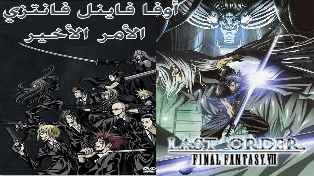 مشاهدة فيلم Last Order: Final Fantasy VII 2005 مترجم HD اون لاين