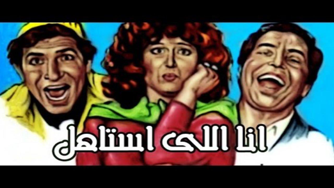 مشاهدة فيلم انا اللي استاهل 1984 كامل HD اون لاين