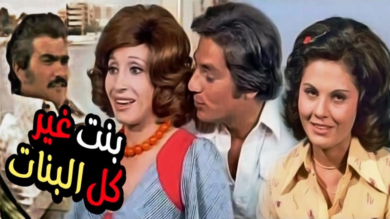 مشاهدة فيلم بنت غير كل البنات 1978كامل HD اون لاين