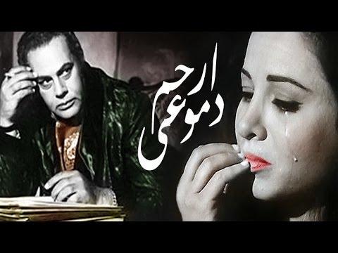 مشاهدة فيلم ارحم دموعي 1954 كامل HD اون لاين