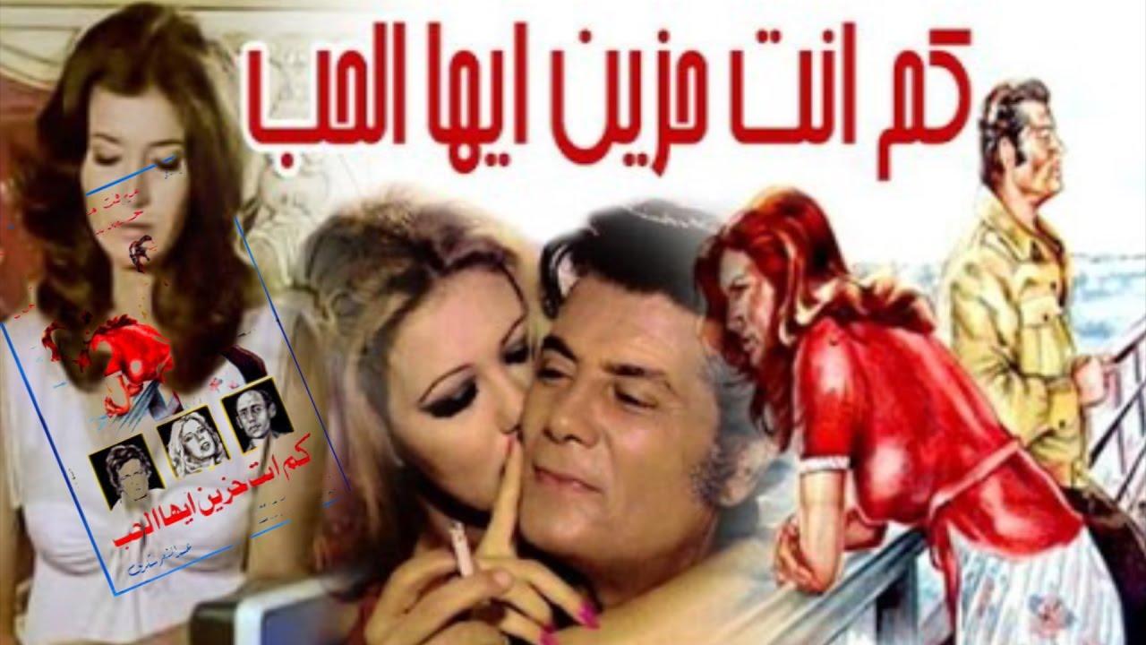 مشاهدة فيلم كم انت حزين ايها الحب 1980 كامل HD اون لاين