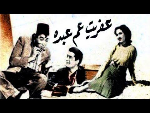 مشاهدة فيلم عفريت عم عبده 1953 كامل HD اون لاين