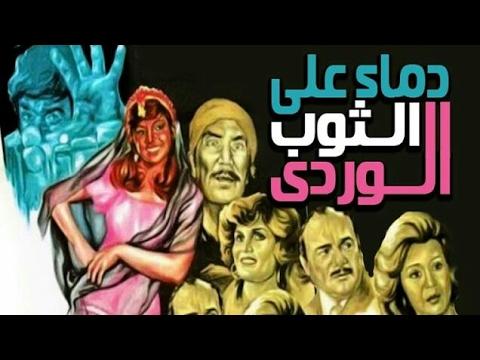 مشاهدة فيلم دماء علي الثوب الوردي 1981 كامل HD اون لاين